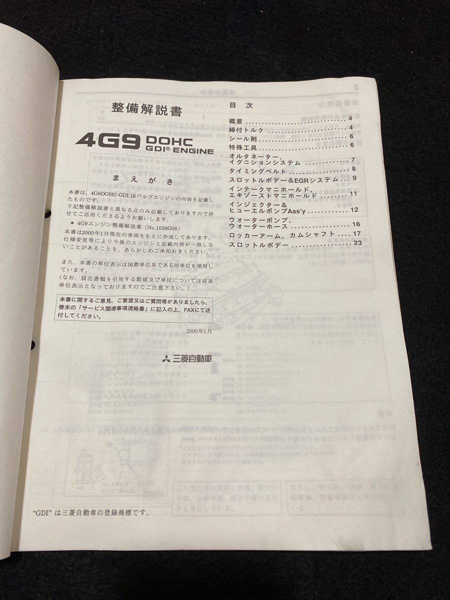 *(2212) Mitsubishi 4G9 DOHC GDI ENGINE Mirage Dingo \'00-1 инструкция по обслуживанию приложение No.1039G42