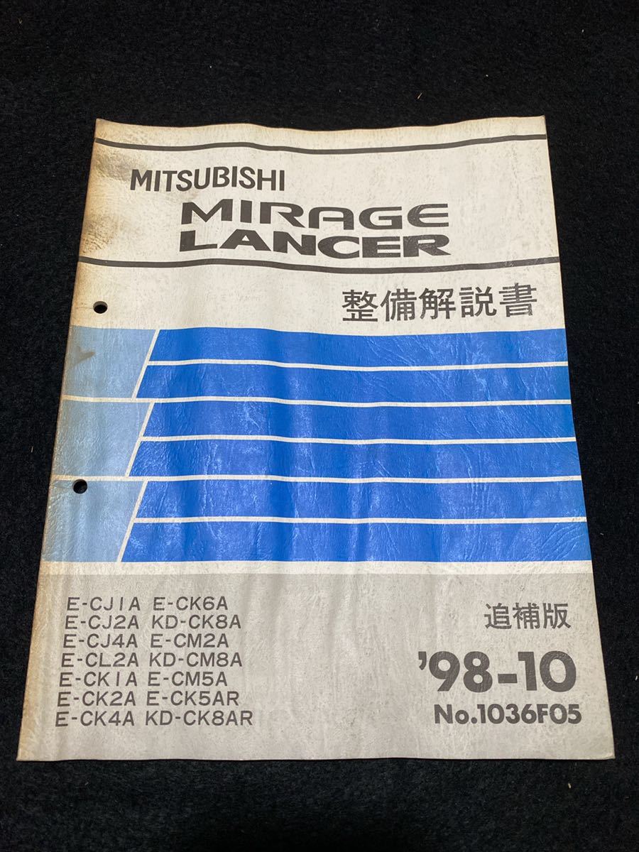 ◆ (2212) Mitsubishi Mirage Lancer Mirage Lancer '98 -10 Дополнительное издание Техническое обслуживание Описание Книга E -CJ1A/CJ2A/CJ4A/CL2A/Другое №1036F05