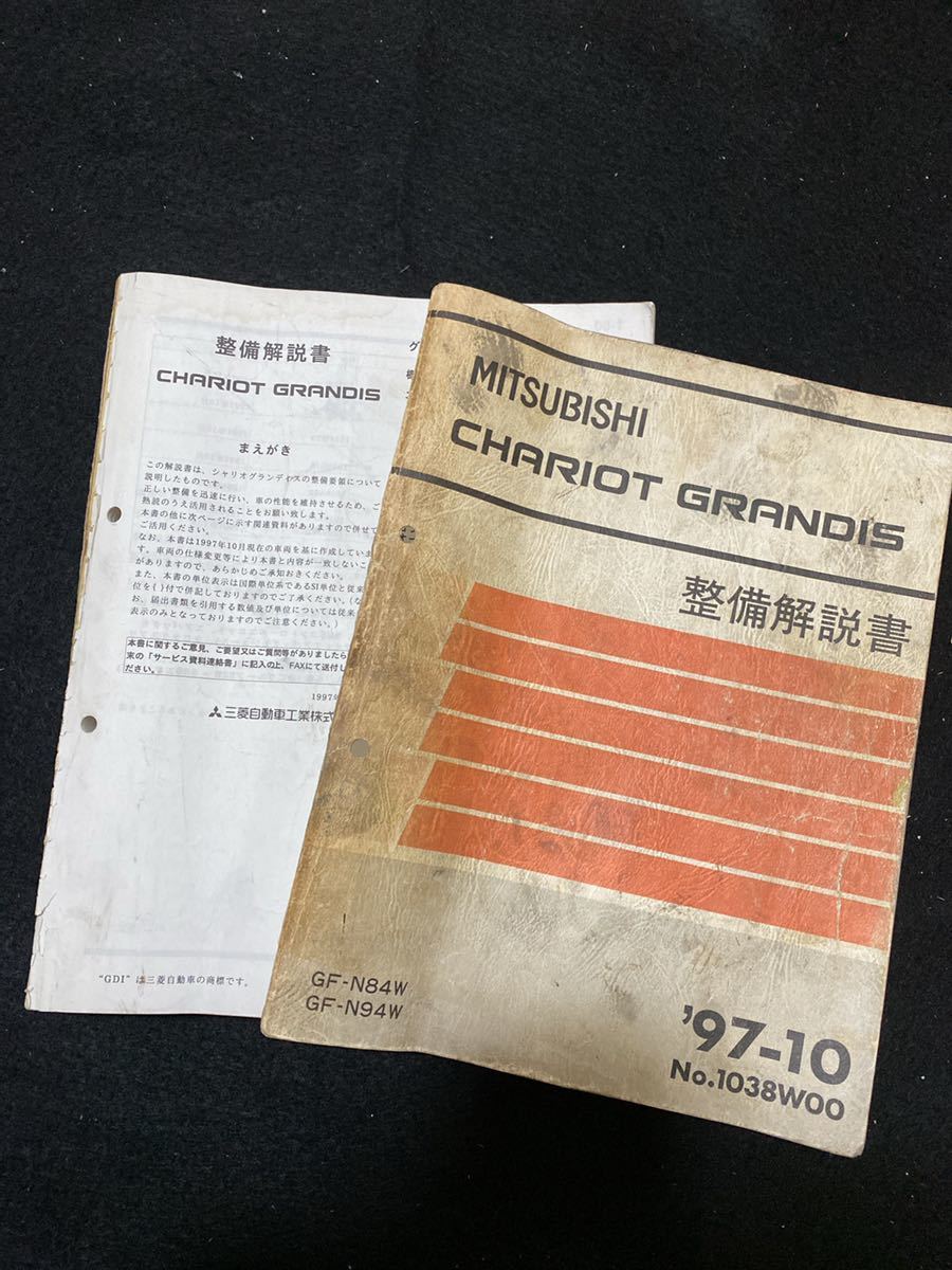 ◆(2212)三菱　シャリオ　グランディス　CHARIOT GRANDIS　'97-10 整備解説書　GF-N84W/N94W No.1038W00_画像2