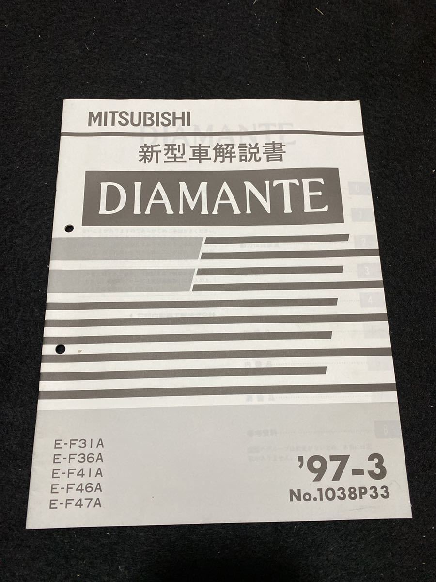 ◆(2212)三菱　ディアマンテ　DIAMANTE '97-3　新型車解説書　　E-F31A/F36A/F41A/F46A/F47A No.1038P33_画像1