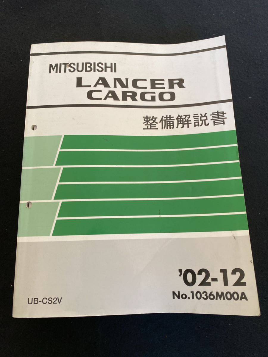 ◆(2212)三菱　ランサー　カーゴ　LANCER CARGO　'02-12 整備解説書　UV-CS2V No.1036M00A_画像1