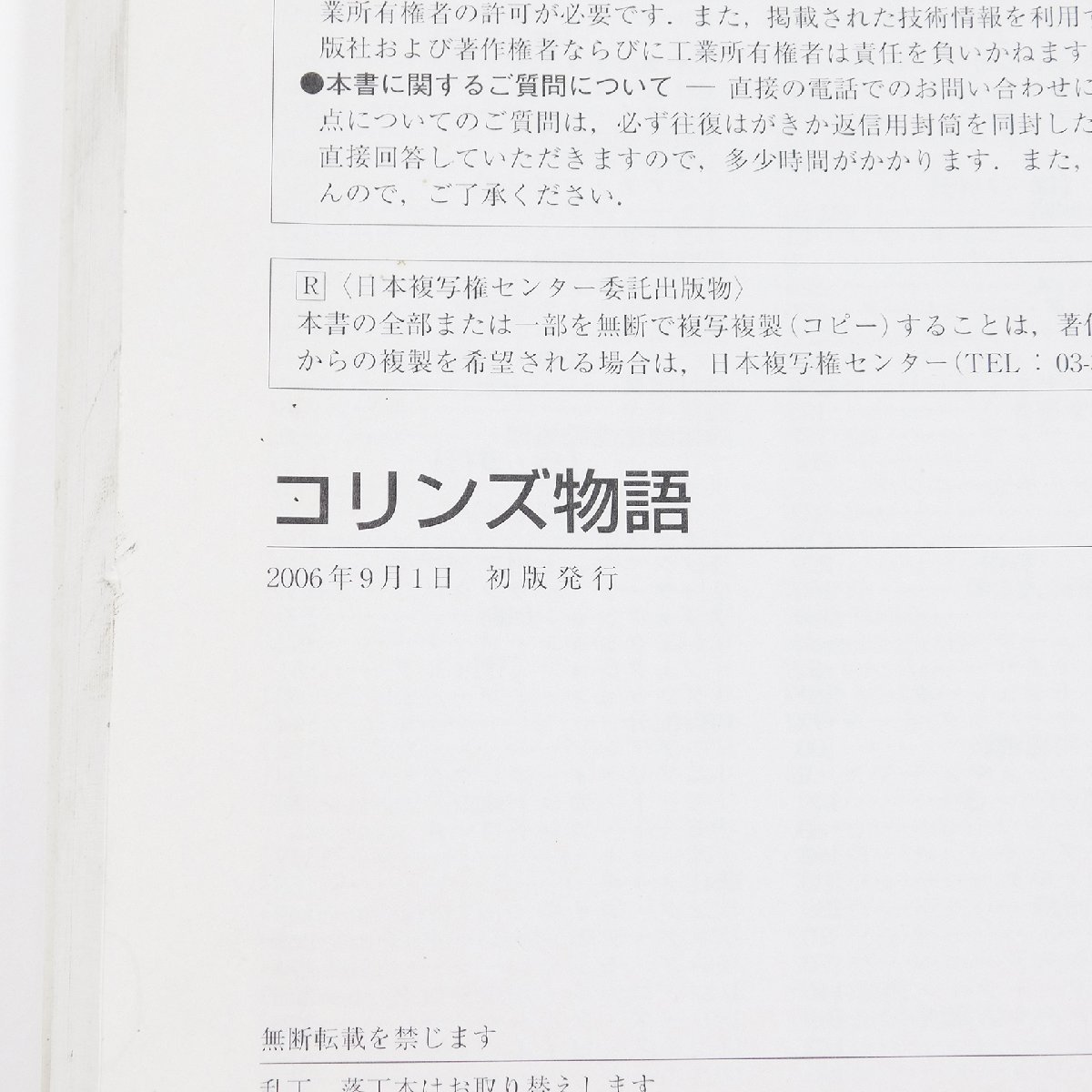 コリンズ物語 (海老澤 徹著)美品/新品 コリンズ物語 海老澤 徹 著 CQ出版(コリンズ物語 CQ出版社