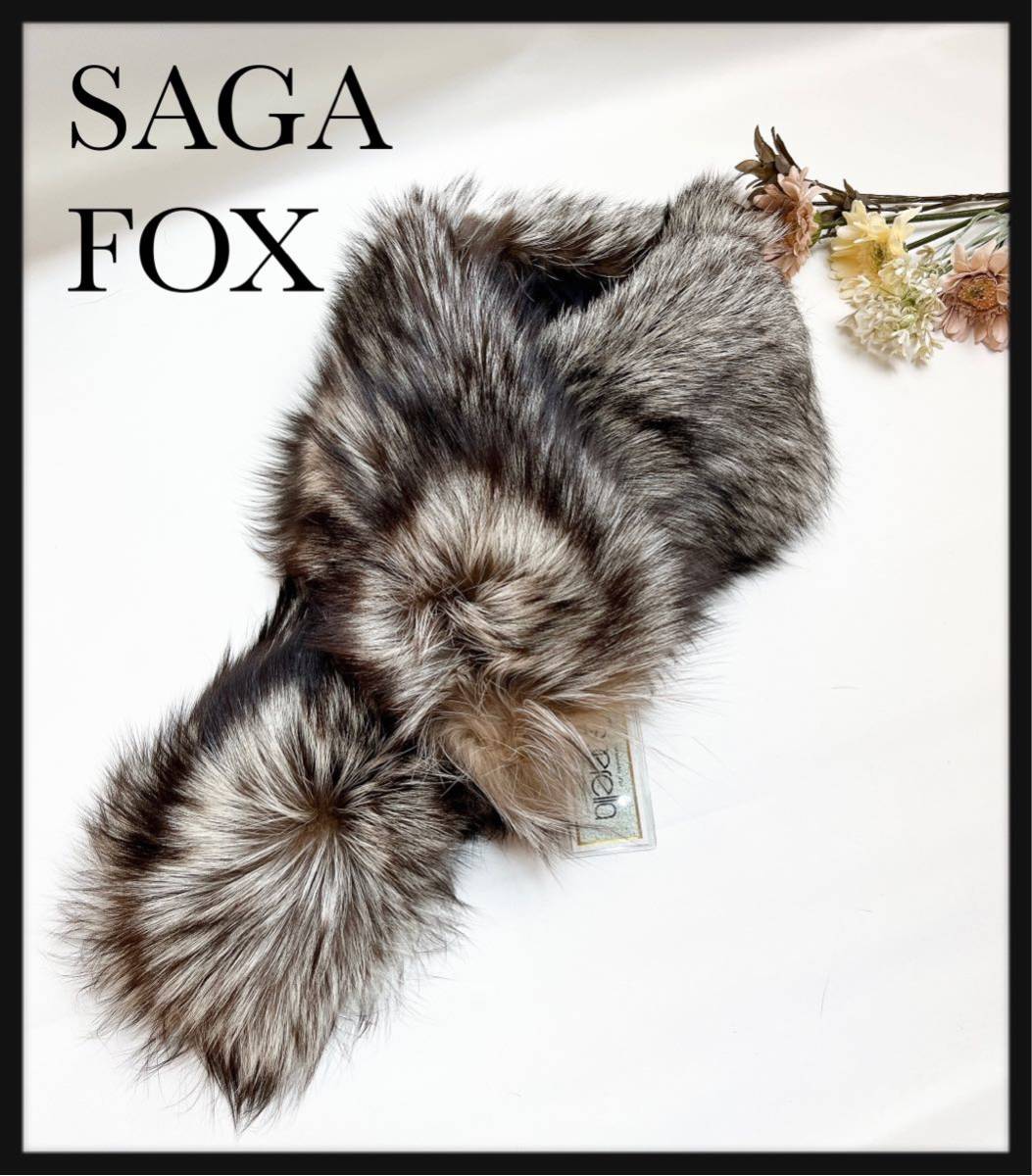 【お値打ち価格】SAGAFOX サガフォックス　銀狐ファー　ショール　シルバーフォックス SAGA 毛皮 リアルファー