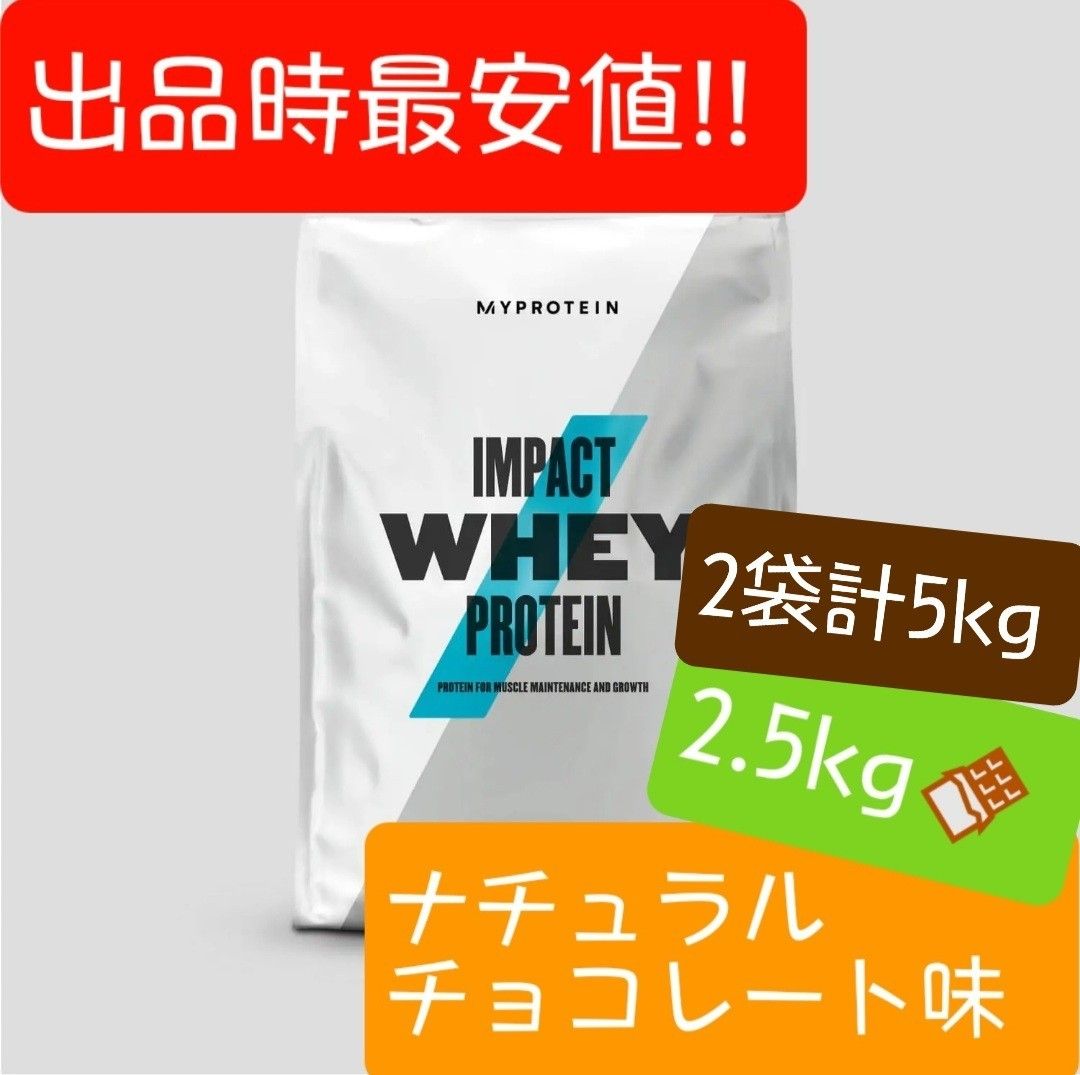 マイプロテイン ホエイ 2.5kg2袋 ナチュラルチョコレート 5キロ-