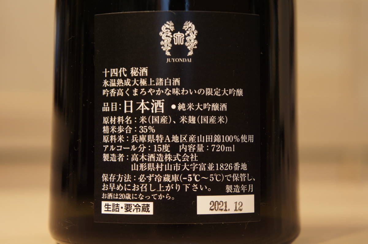 十四代 秘酒 氷温熟成大極上諸白 限定酒 | www.agcentrojoyero.com