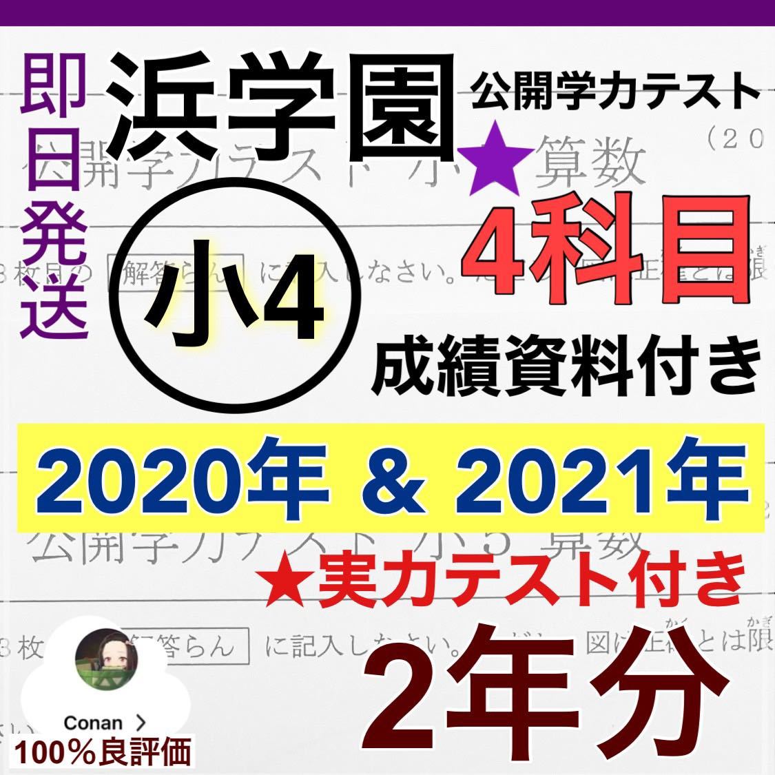 日本に 小4【浜学園】最新版2021年＆2020年 公開学力【実力テスト付