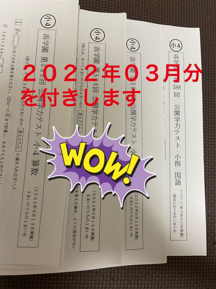 小５【浜学園】最新版2022年＆21年＆20年４科目公開学力テスト☆用紙
