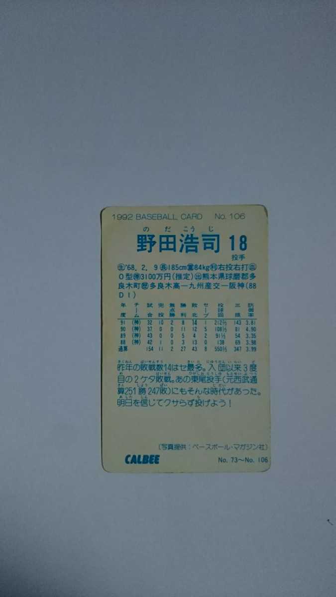 カルビ－ プロ野球カード 野田浩司 ９２年の画像2