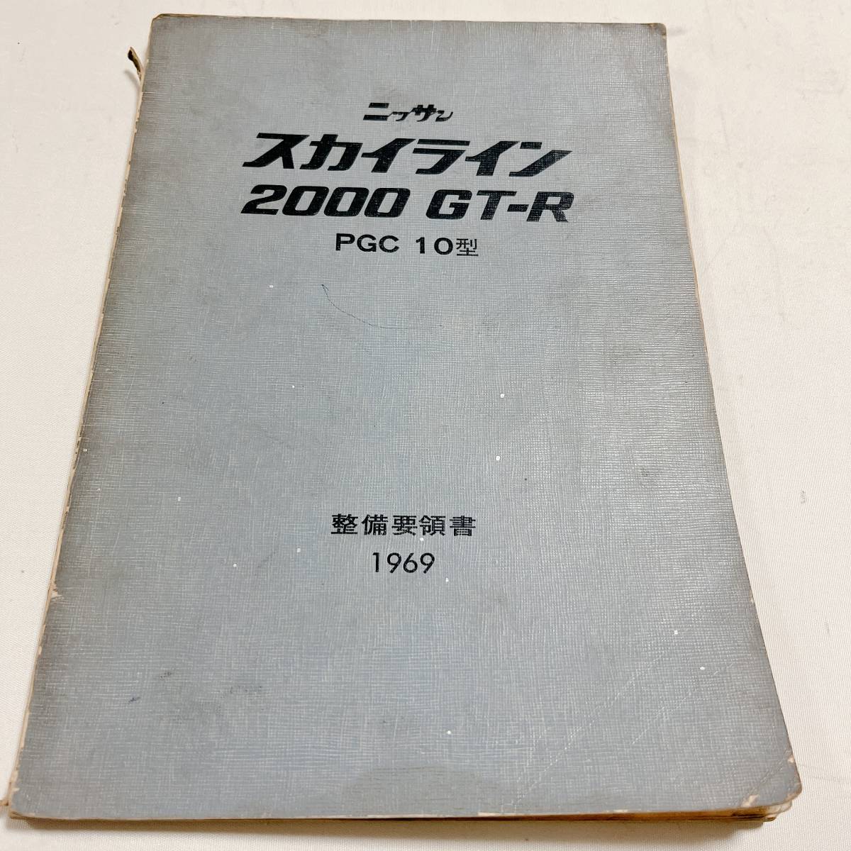  Hakosuka GT-R PGC10 maintenance point paper Showa era 44 year 2 month 120 page oil supply * greasing map wiring diagram attaching GT-R PGC10