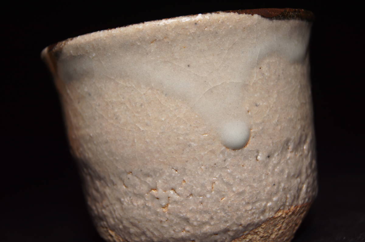 真贋保証□中里重利 作□ 唐津 皮鯨ぐい呑 共箱・共布・栞付 父は人間