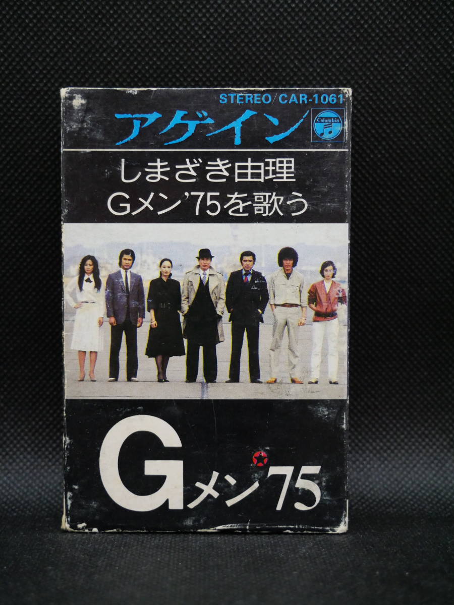 しまざき由理Gメン'75を歌う アゲイン カセットテープ(ロック