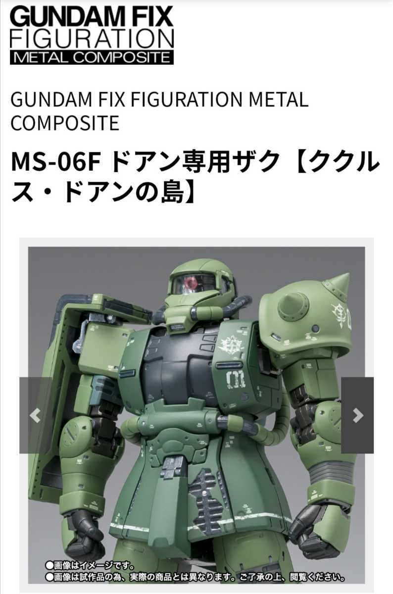 新品未開封 MS-06 ドアン専用ザク【ククルス・ドアンの島】GUNDAM FIX FIGURATION METAL COMPOSITE バンダイ フィギュア 機動戦士ガンダム