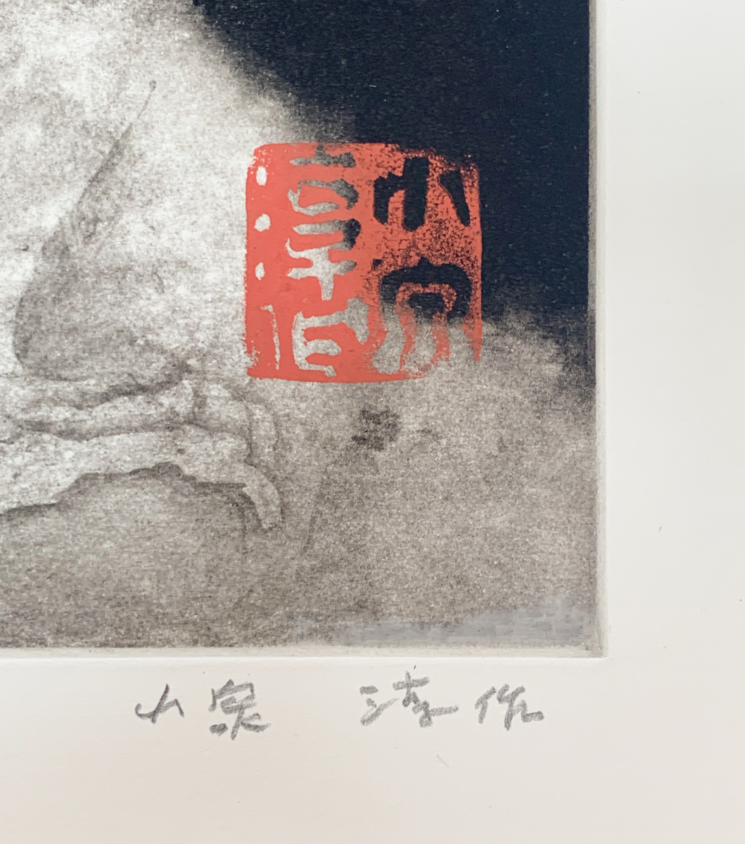 Yahoo!オークション - 【SHIN】小泉淳作「双龍図(大)」銅版画 Yahoo!オークション - 【SHIN】小泉淳作「双龍図(大)」銅版画