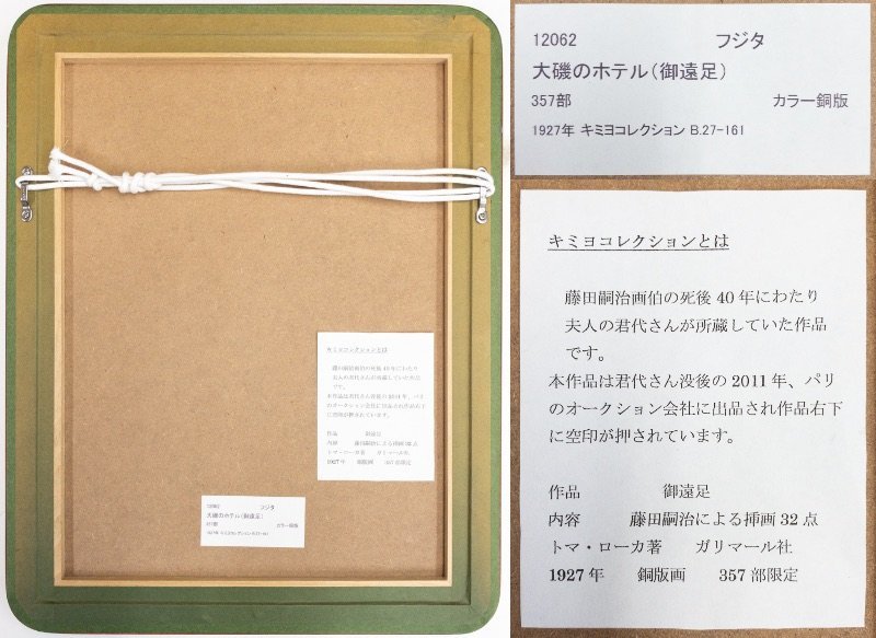 SHIN】藤田嗣治 「大磯のホテル」(トマ・ローカ著「御遠足」挿絵 SHIN】藤田嗣治 「大磯のホテル」(トマ・ローカ著「御遠足」挿絵