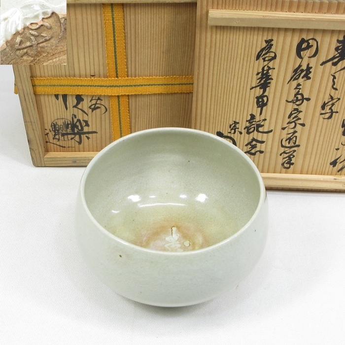 日本製 【F0479】茶道具 平安快楽 寿字 茶碗 裏千家 十三代圓能斎円能
