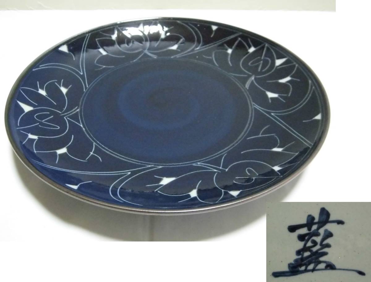 大皿 藍 染付 盛皿 32cm 紺 陶器 食器 プレート 工芸品 レトロ_画像1
