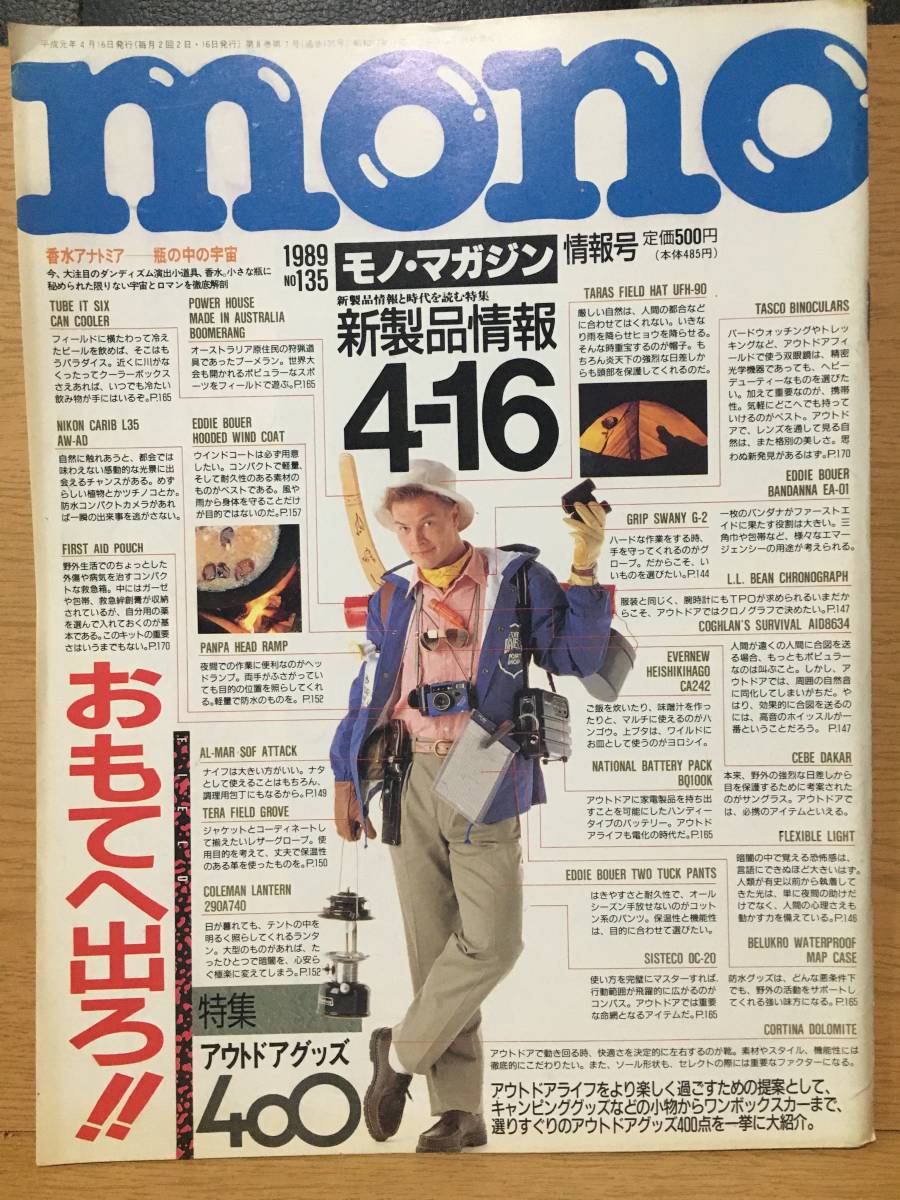 mono モノ・マガジン 135 平成元年4月16日 1989 香水アナトミア 瓶の中の宇宙 おもてへ出ろ!! アウトドアグッズ キャンピンググッズ_画像1