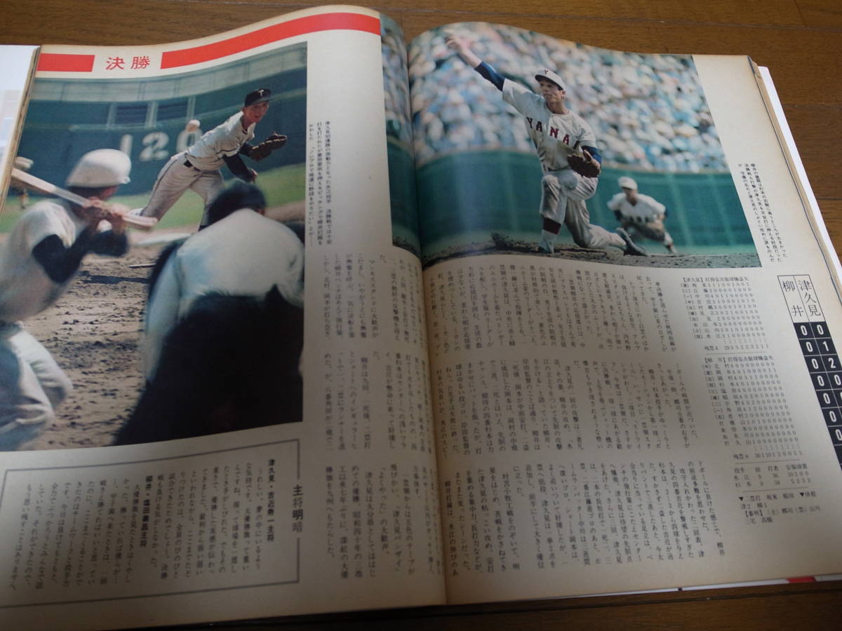  Showa 47 год Asahi Graph no. 54 раз вся страна средняя школа бейсбол игрок право собрание специальный больше большой номер / Цу . видеть средняя школа победа 