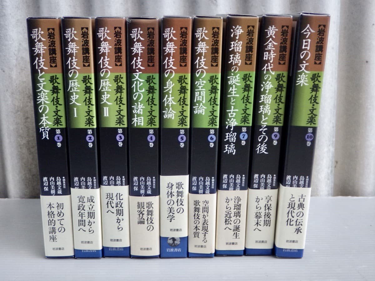 男の子向けプレゼント集結歌舞伎・文楽 渡辺保編集 岩波講座 内山