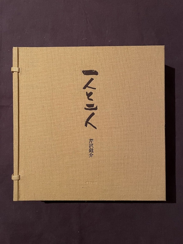 Yahoo!オークション - 芹沢銈介「一人と二人」 特別限定版48部 型染手