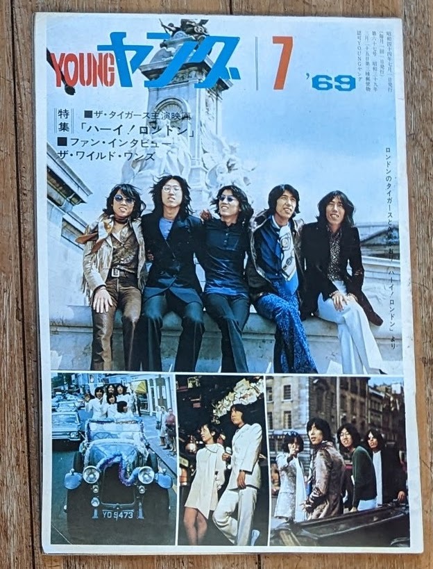 渡辺プロ会報ヤング 1969年7月号 ザ・タイガース ワイルドワンズ　前川清　奥村チヨ　布施明 沢田研二　_画像1