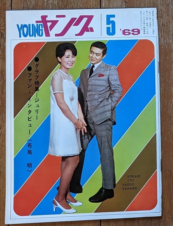  Watanabe Pro bulletin Young 1969 year 5 month number Sawada Kenji Fuse Akira The * Tiger s Wild Ones . part one virtue .... The * Peanuts 