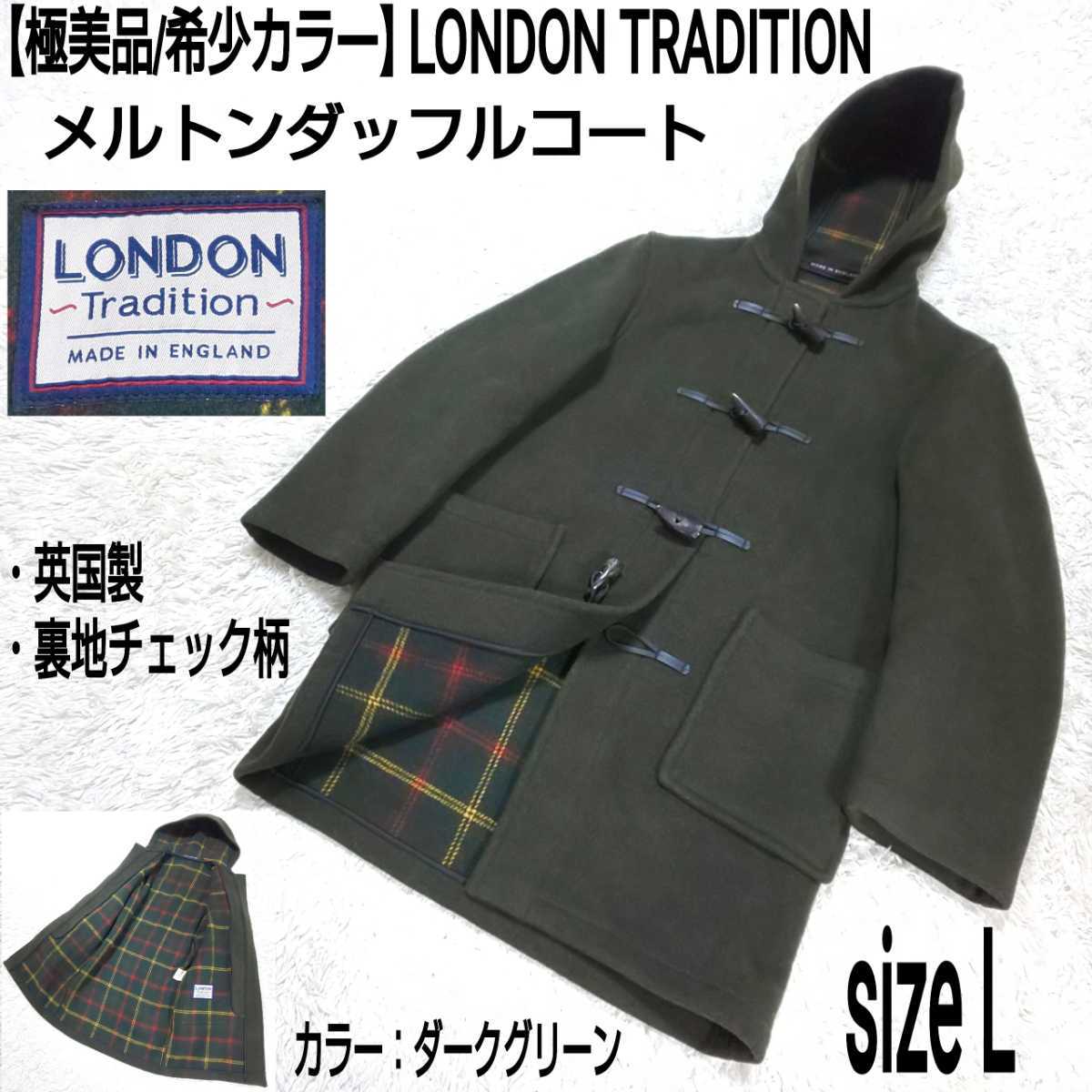 美品】LONDON TRADITION ロンドントラディション-