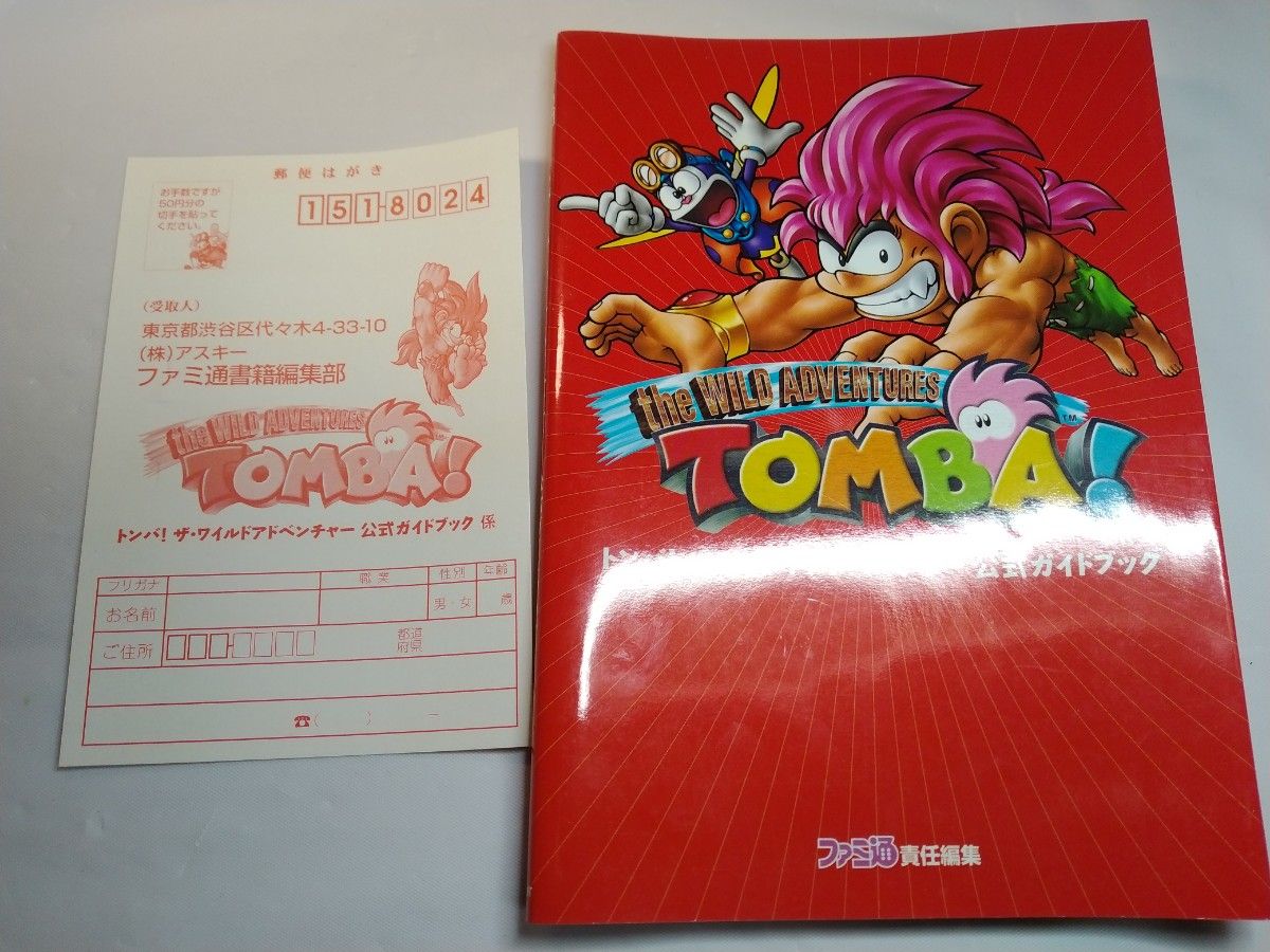 トンバ!ザ・ワイルドアドベンチャー公式ガイドブック トンバ!ザ・ワイルドアドベンチャー公式ガイドブック