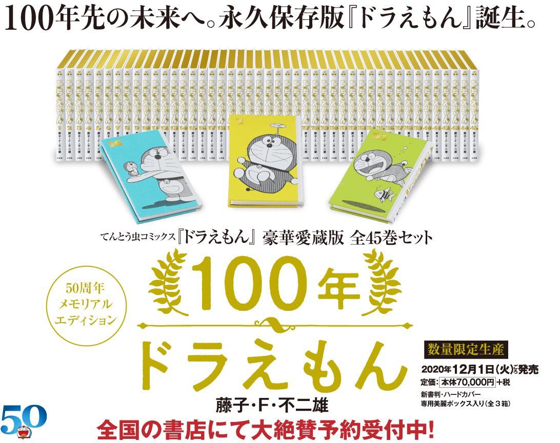 てんとう虫コミックス 『ドラえもん』全45巻・豪華愛蔵版セット 100年