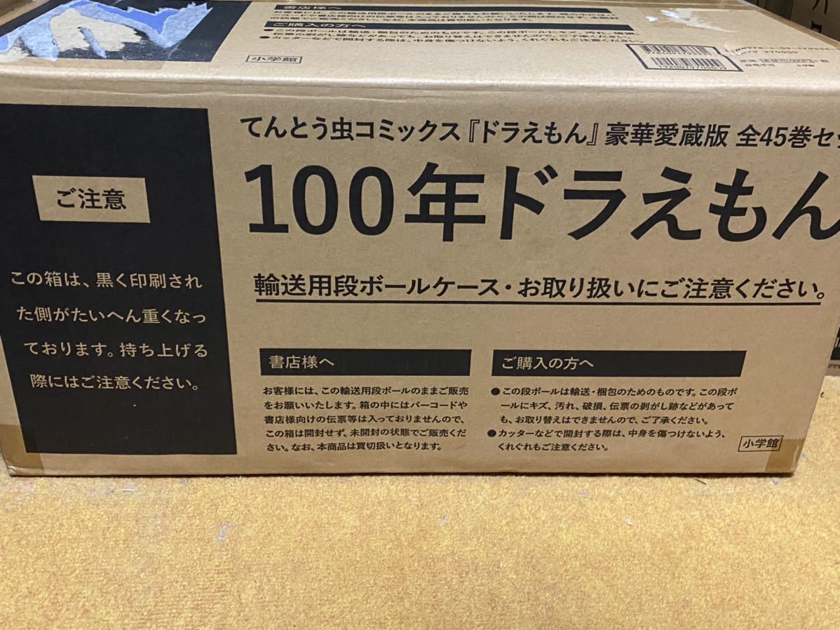 てんとう虫コミックス 『ドラえもん』全45巻・豪華愛蔵版セット 100年