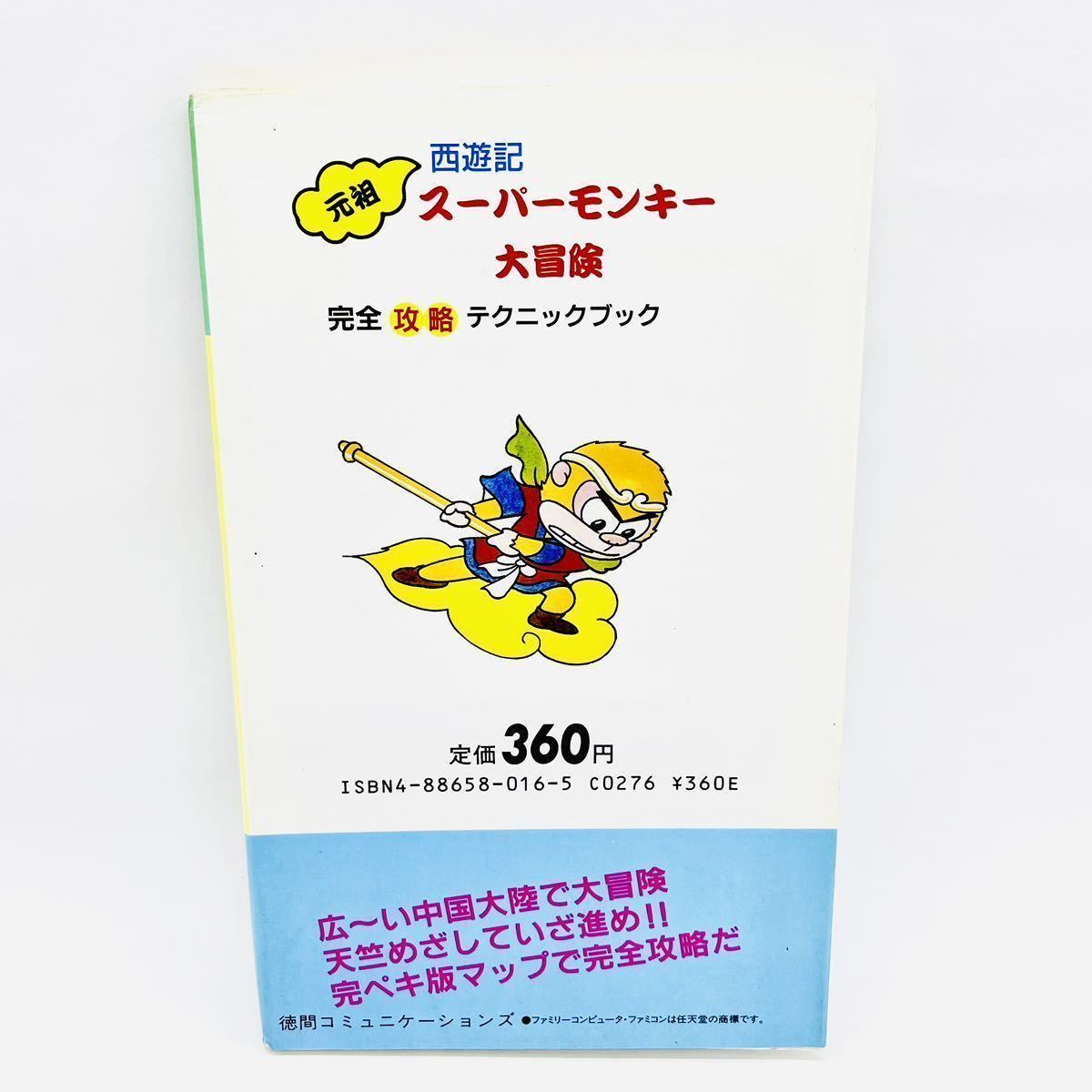 元祖西遊記 スーパーモンキー大冒険 完全攻略テクニックブック 初版