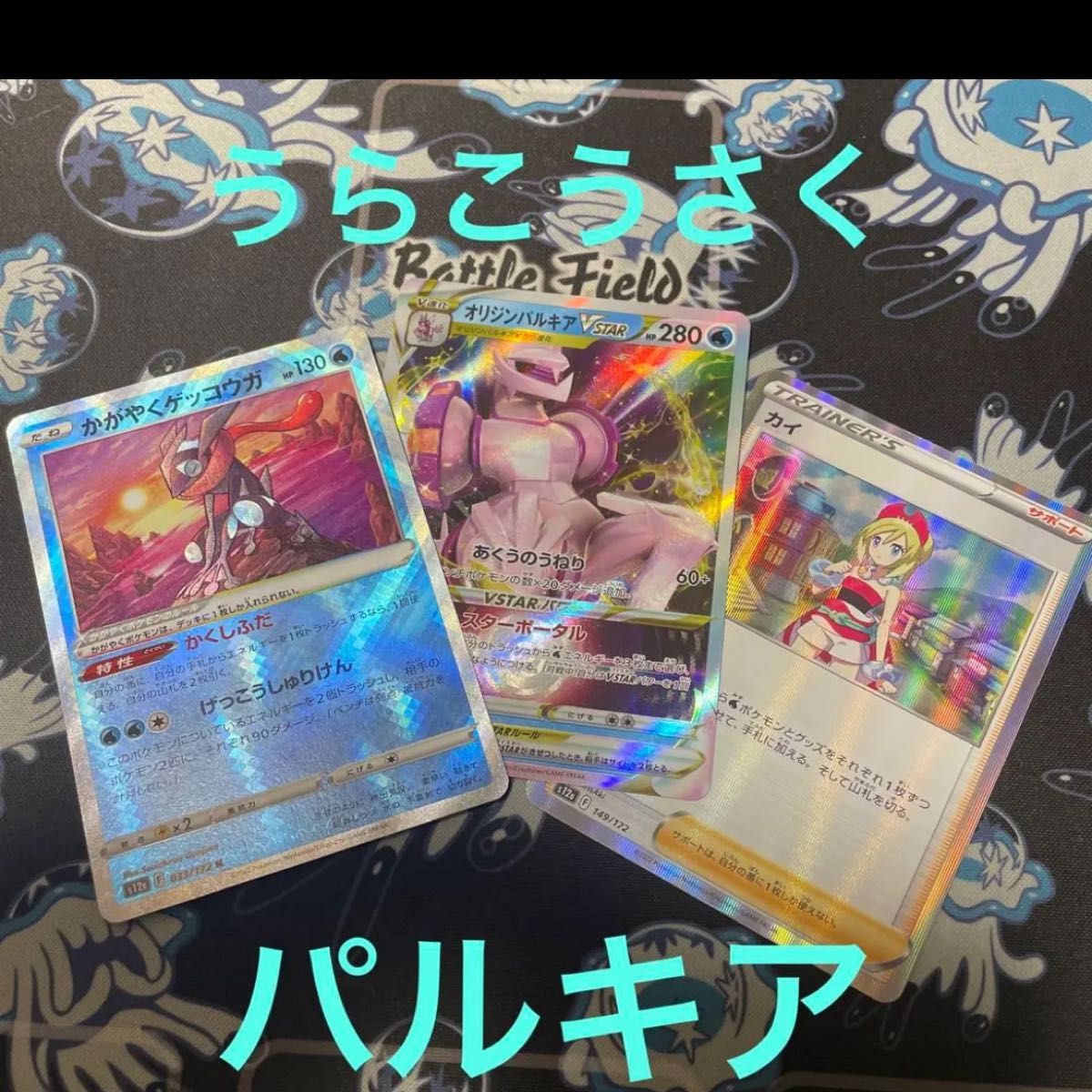 ポケモンカード パルキアVSTAR インテレオン うらこうさく 水 ポケモンカード パルキアVSTAR インテレオン うらこうさく 水