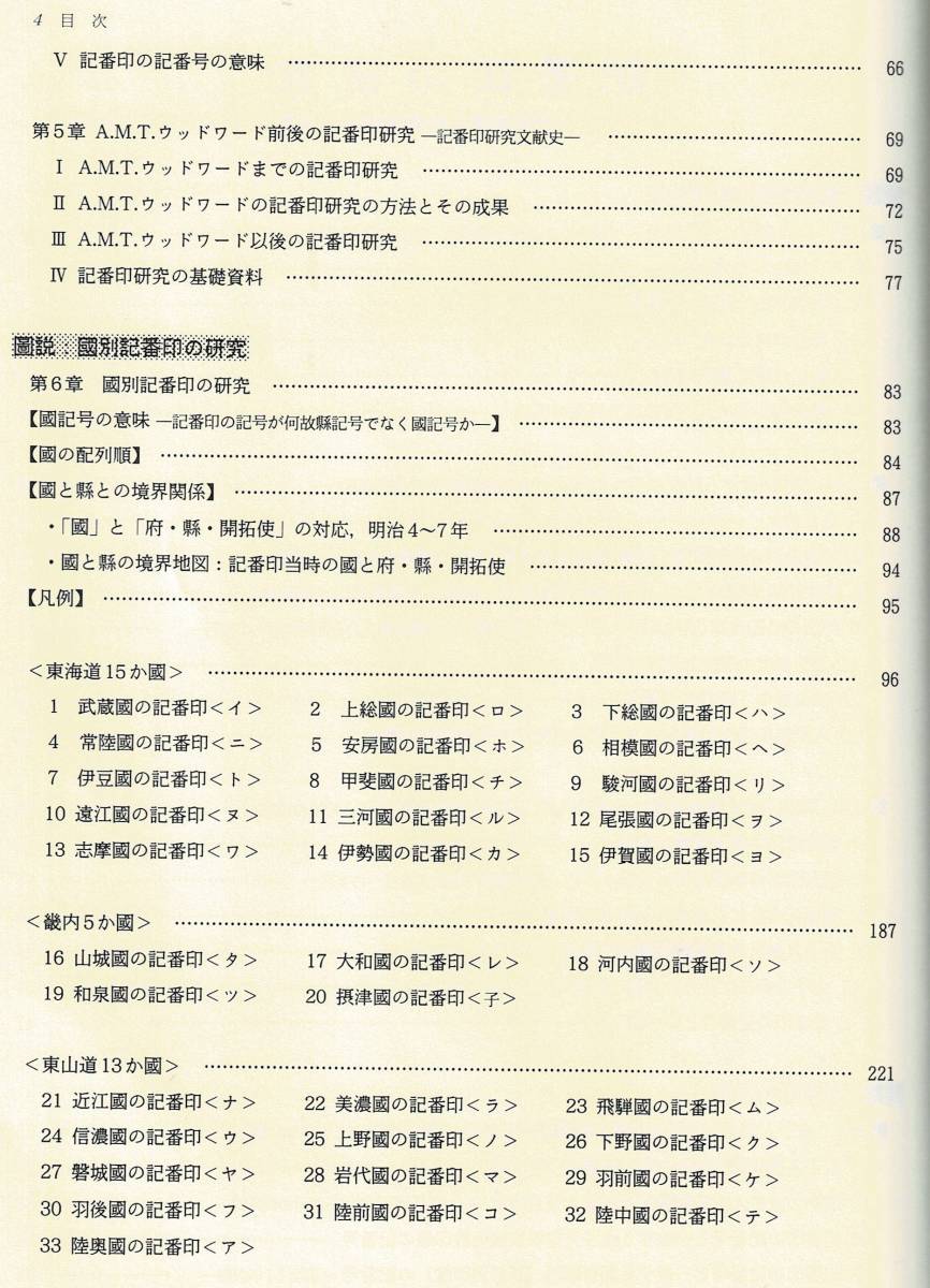 「記番印の研究」近代郵便の形成過程_画像9