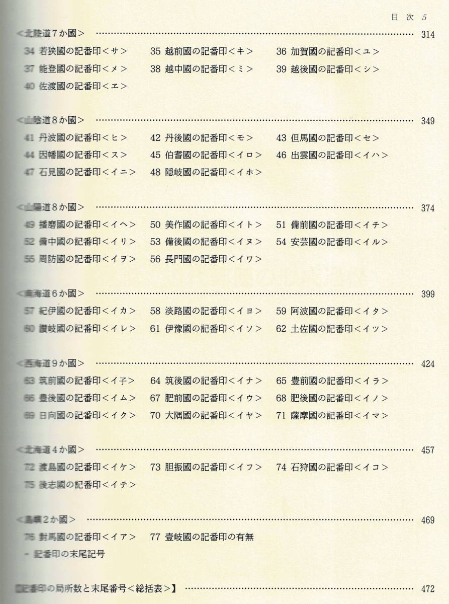 「記番印の研究」近代郵便の形成過程_画像10