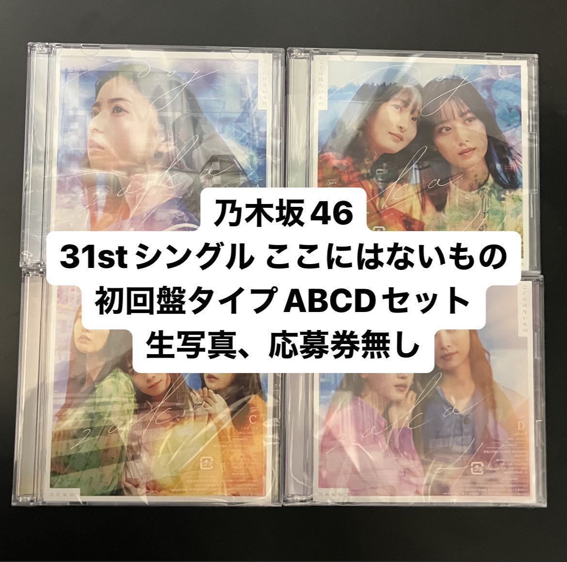 最大76%オフ! 乃木坂46 初回盤ABCD CD+DVD Blu-ray 通常盤13枚 econet.bi