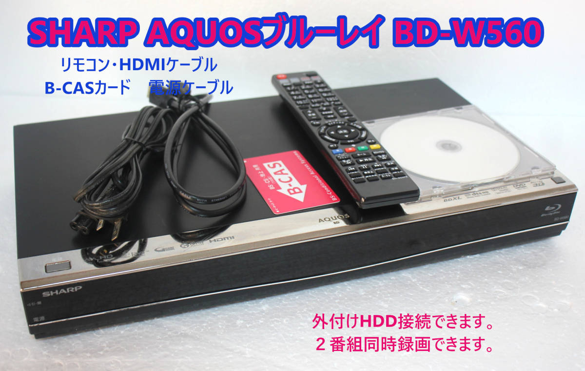 シャープ AQUOS BD-W560 500GB HDD＆ブルーレイディスクレコーダ B-CAS