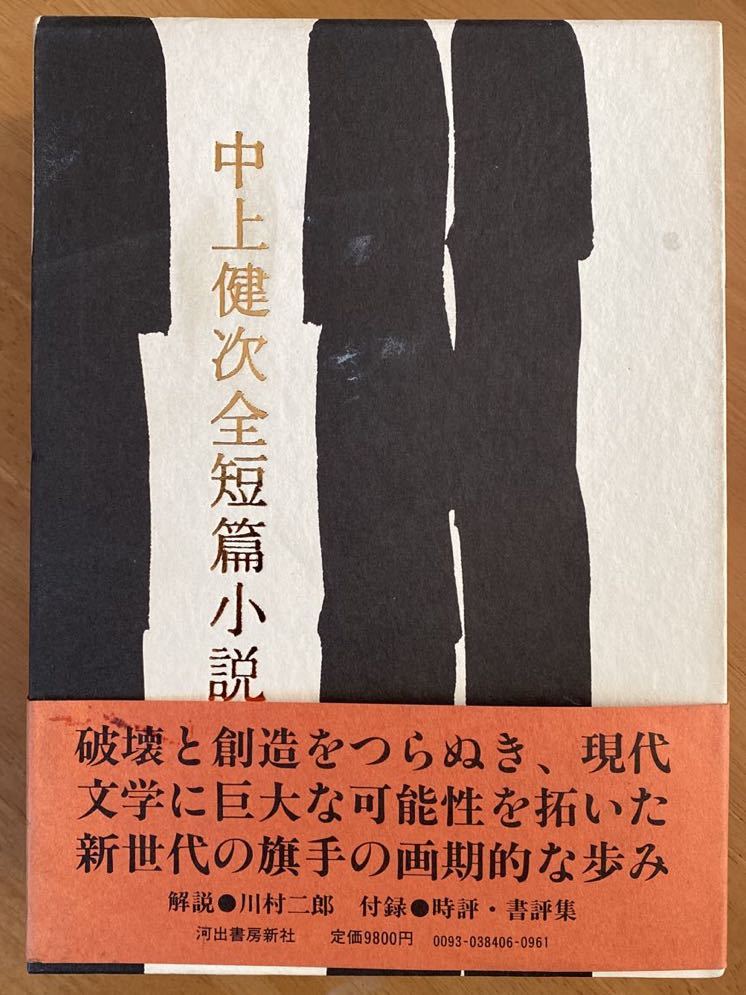 [ Nakagami Kenji все короткий . повесть ] Kawade книжный магазин новый фирма первая версия 