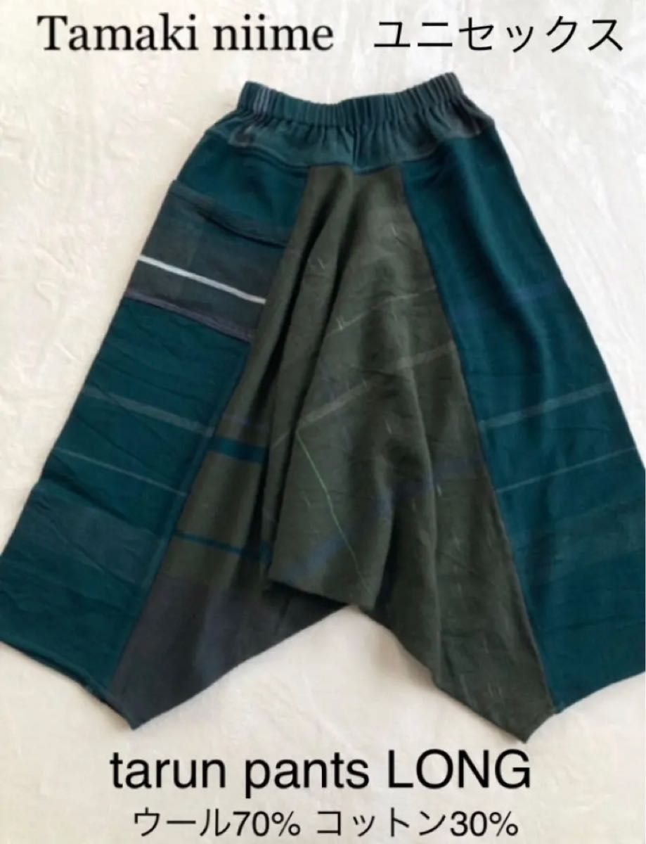 美品】タマキニイメ tarun pants ウールLONG レディースファッション