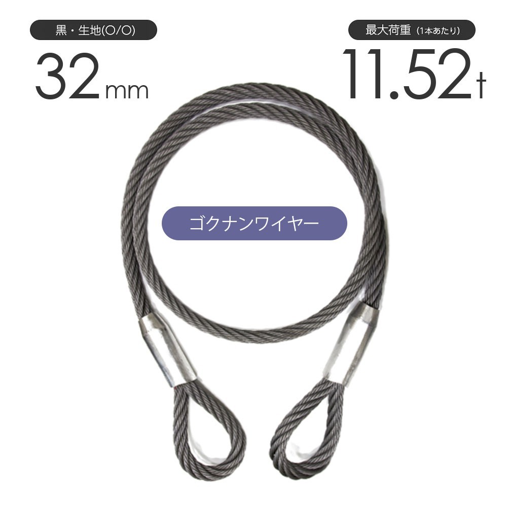 ゴクナンワイヤー 32mm 黒(O/O) 両アイロック加工 加工販売 ワイヤーロープ ケーブルレイドロープ（極軟索）