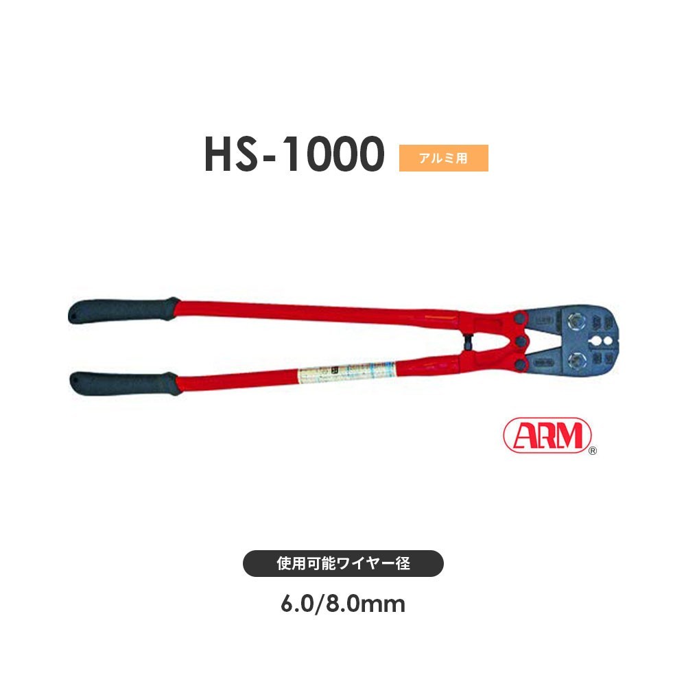 非売品 HS-1000 アーム産業 圧着工具 HS1000 アームスエジャー アームスエージャー(アームオーバルスリーブ用) 工事用材料 非売品 HS-1000 アーム産業 圧着工具 HS1000 アームスエジャー アームスエージャー(アームオーバルスリーブ用) 工事用材料