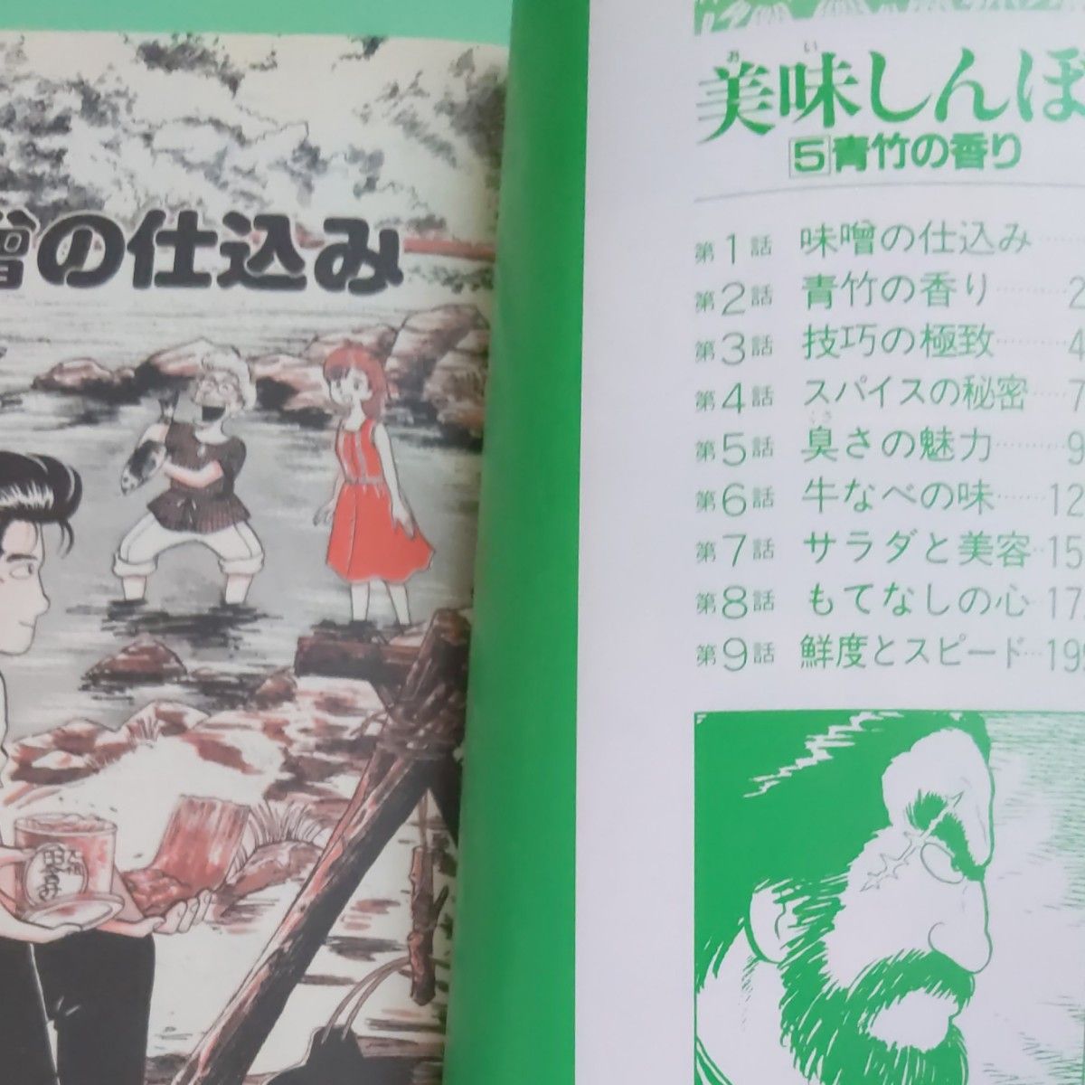 美味しんぼ 小学館 雁屋哲 花咲アキラ5.6巻