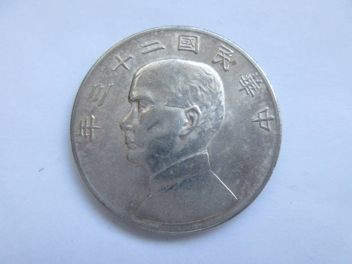 迅速な対応で商品をお届け致します ジャンク船 孫文 古銭 銀貨