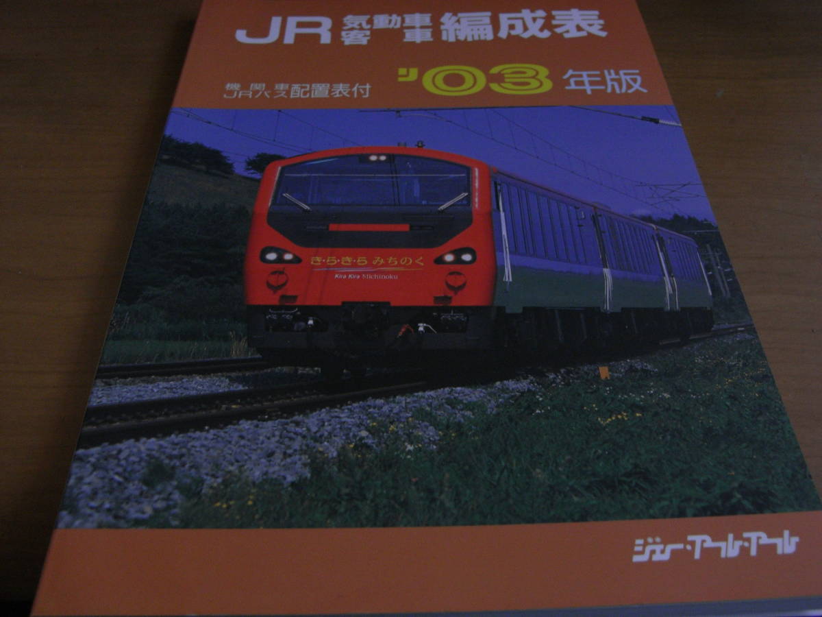 買取り実績  JR気動車 客車 JRバス配置表付　ジェー・アール・アール　●A '03年版　機関車 編成表 鉄道一般