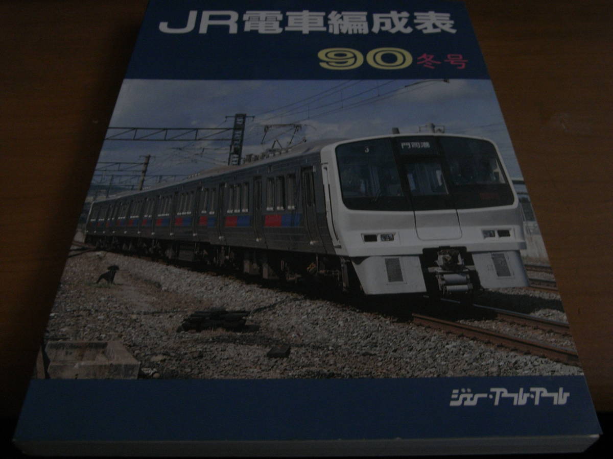 JR電車編成表　90冬号 ジェー・アール・アール●A_画像1