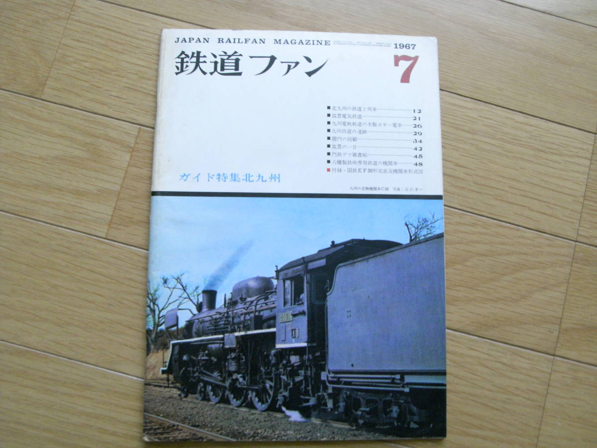 鉄道ファン1967年7月号 ガイド特集北九州/筑豊電気鉄道/八幡製鉄所専用鉄道/筑豊のバスルート/耶馬渓線/国鉄EF30形の画像1