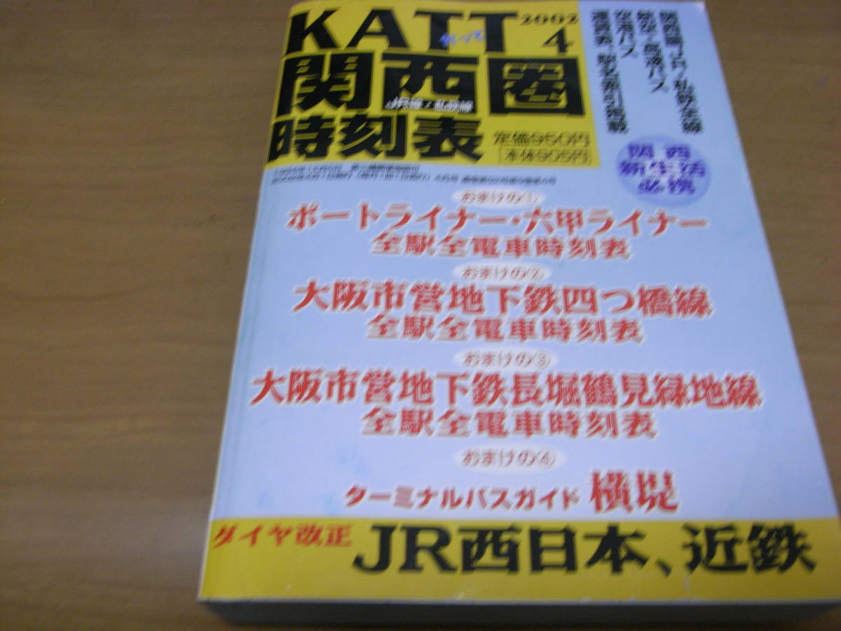 KATT 関西圏 JR線 私鉄線 時刻表2002年4月号　ダイヤ改正 JR西日本、近鉄　八峰出版_画像1