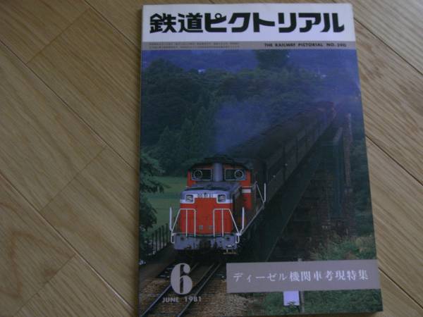 鉄道ピクトリアル1981年6月号 ディーゼル機関車考現特集 ●Ａの画像1