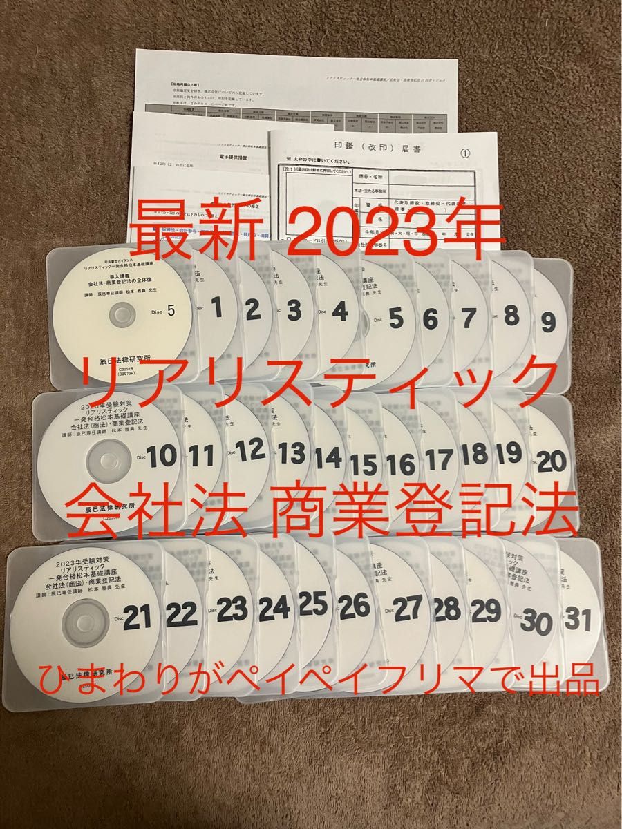 最新 2023年 司法書士 リアリスティック会社法 商業登記法 DVD 松本