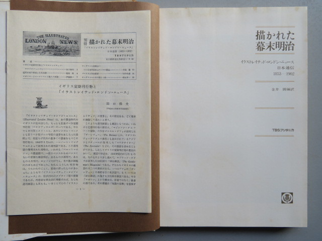 描かれた幕末明治　イラストレイテッド・ロンドン・ニュース　日本通信1853-1902（中古本）　_画像4