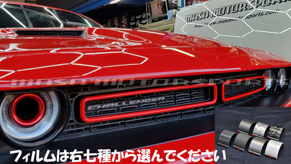 CHRYSLER クライスラー DODGE Challenger ダッジチャレンジャー バンパーリップカスタムカーボンシート 外装 パーツ ドレスアップフィルム_グリルカスタムシート/他出品欄にて有り